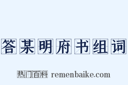 答某明府书组词是什么意思的图片